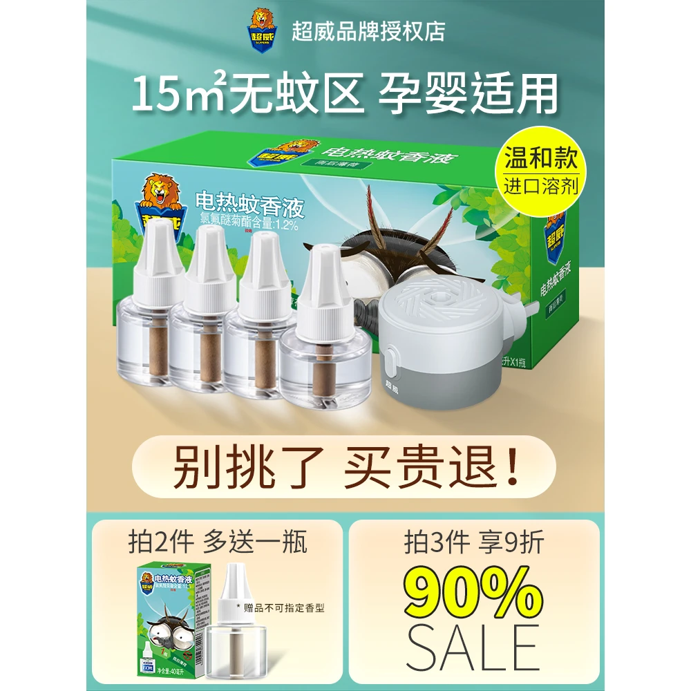 超威电热蚊香液婴幼儿孕妇儿童非无味家用驱蚊器非补充灭蚊水