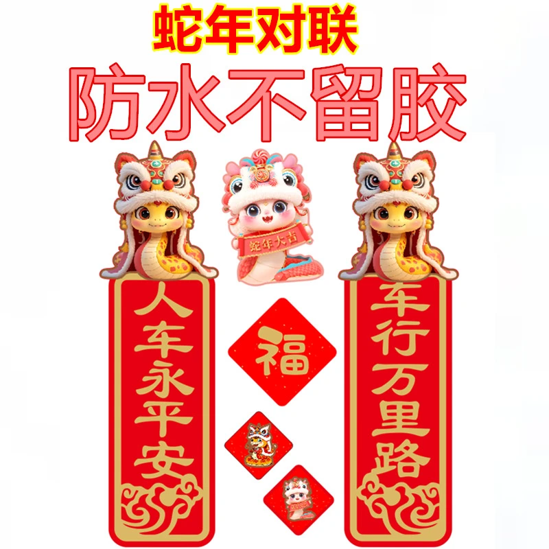 2025蛇年新年对联迷你汽车贴纸电动车个性创意卡通车门油箱盖装饰