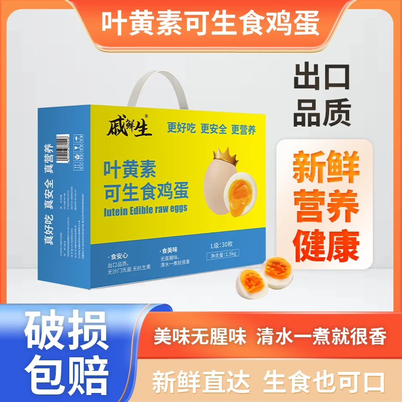 戚鲜生叶黄素可生食鸡蛋30枚/1500g产地直发顺丰包邮