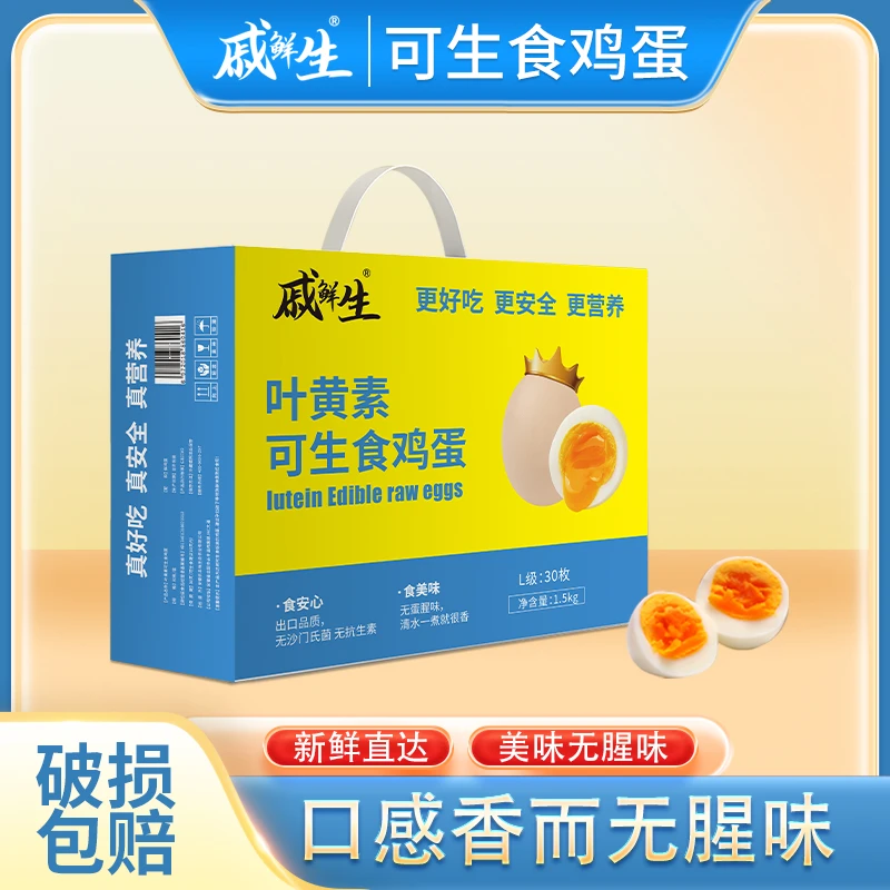 戚鲜生叶黄素可生食鸡蛋30枚/1500g产地直发顺丰包邮