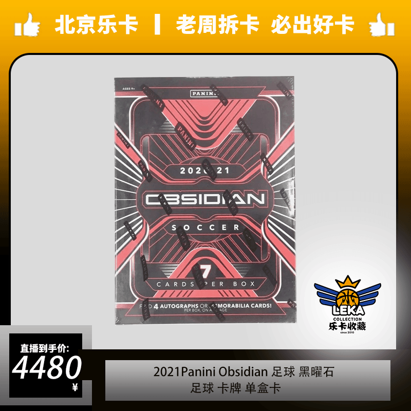 20-21 panini obsidian 足球 黑曜石 单盒卡（未成年人禁止下单）