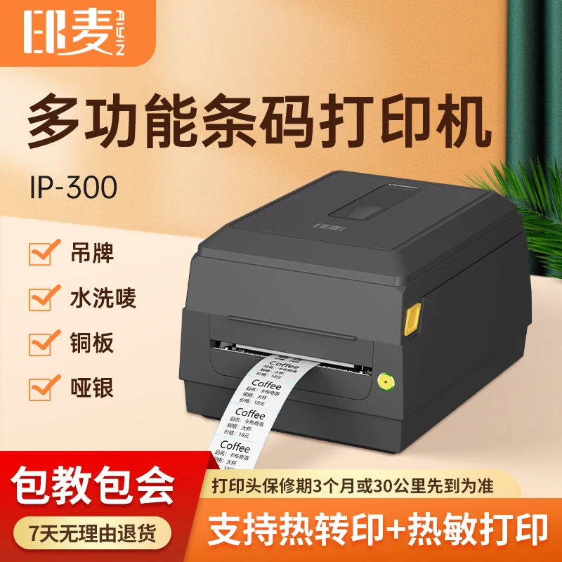 印麦IP300热转印标签服装吊牌不干胶打印机面单标签碳带双模打印