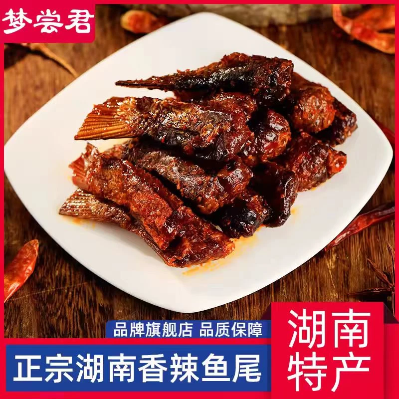 梦尝君招牌香辣鱼尾100克湖南湖南特产零食强子爆辣梦尝君