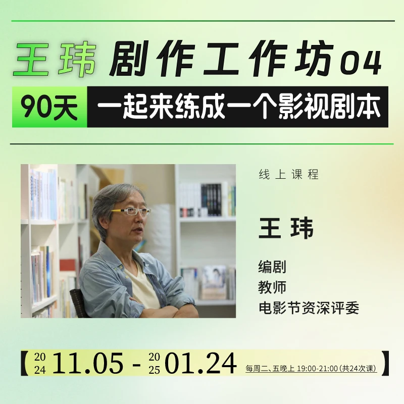 王玮剧作工作坊04+赠书《新好莱坞图文小百科》