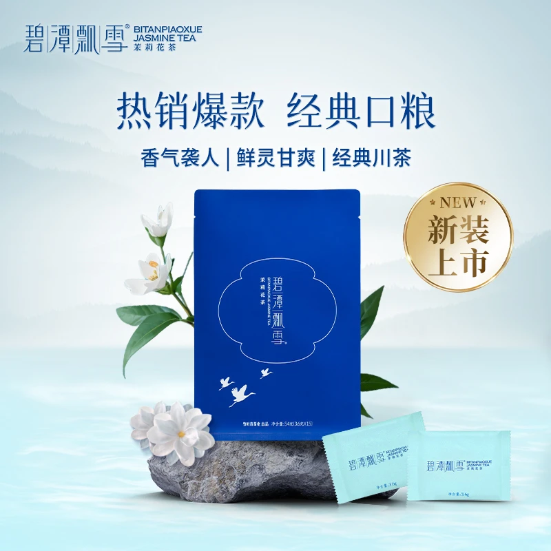 碧潭飘雪高端茉莉花茶特级（品味）自饮袋装54g/袋