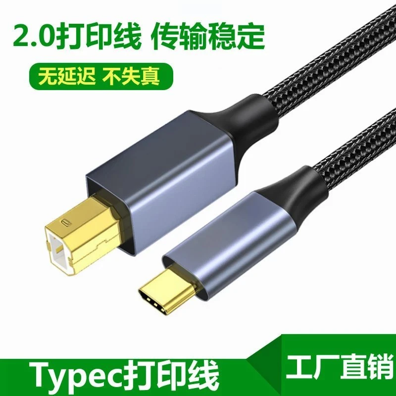 type-c打印线手机电脑笔记本适用佳能三星惠普2.0方口打印数据线