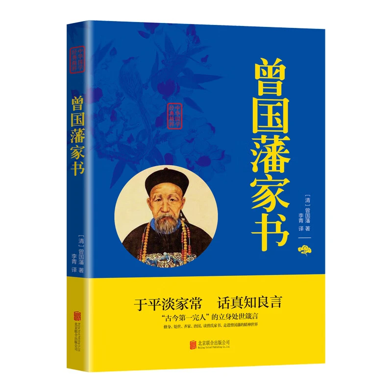 曾国藩家书 中华国学经典精粹原文注释译文名人人物传记历史文学