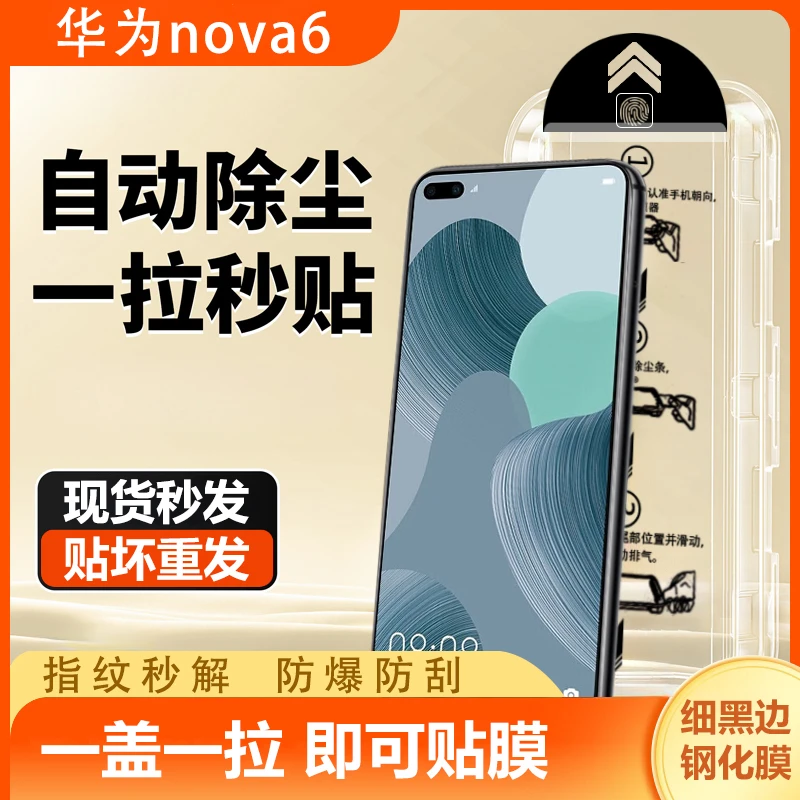华为nova6钢化膜Nova6手机膜除尘秒贴神器无尘舱防刮高清防摔全屏