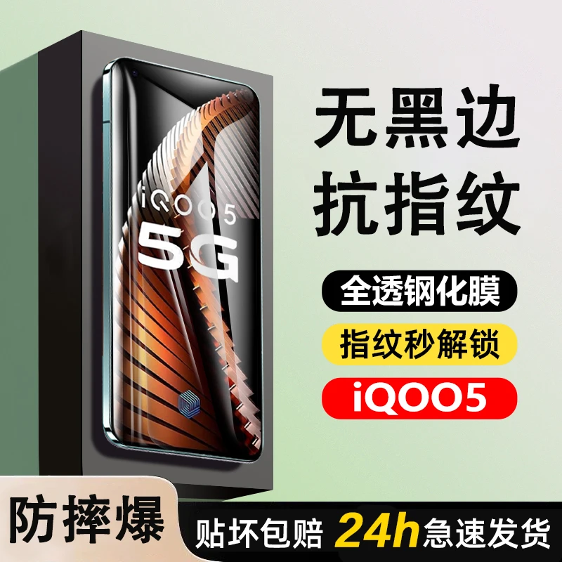iqoo5全屏钢化膜全透明防摔抗指纹秒解锁全覆盖高清无黑边抗蓝光