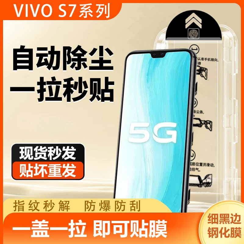 vivos7防刮钢化膜无尘舱s7e秒贴盒神器s7t全屏除尘高清原装防摔膜