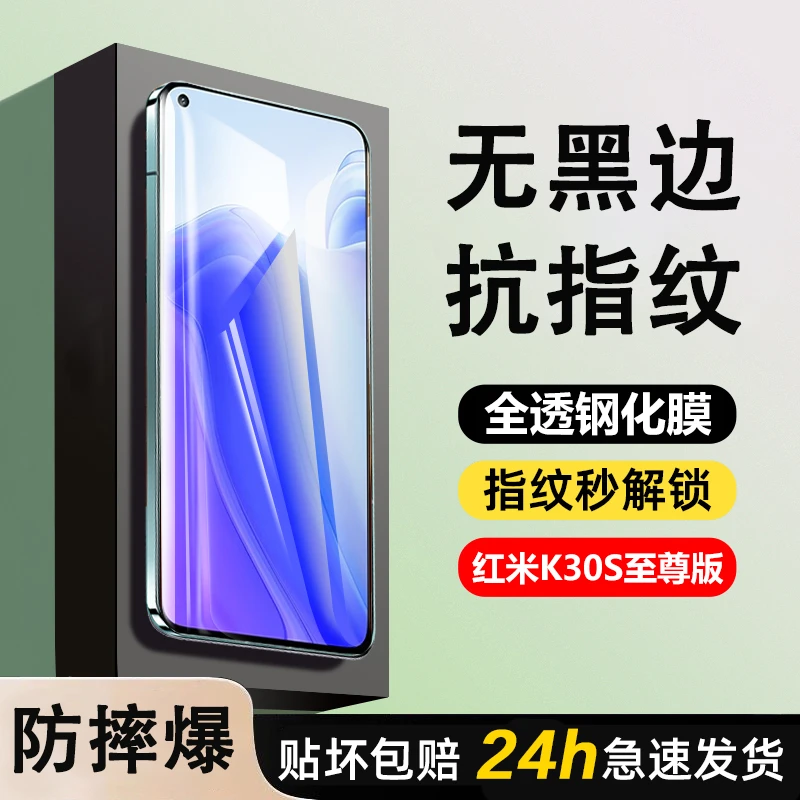 红米k30s至尊版钢化膜高清防摔抗指纹秒解锁全屏全透无黑边手机膜