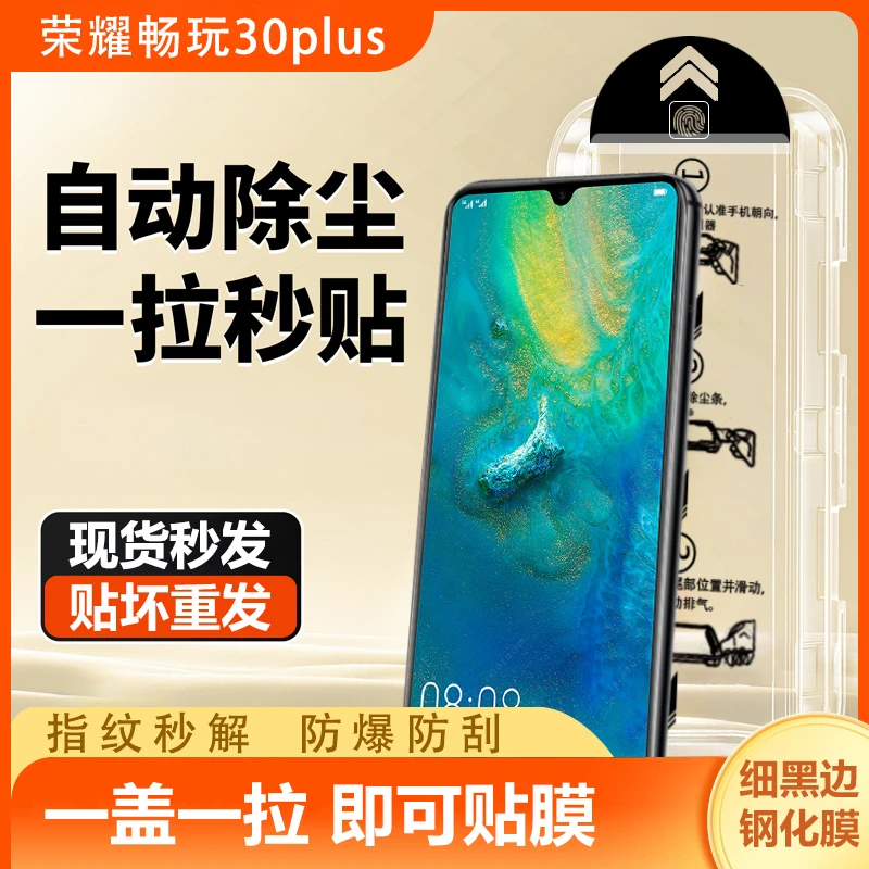 荣耀畅玩30plus钢化膜秒贴神器无尘舱防摔除尘高清全屏防刮抗蓝光