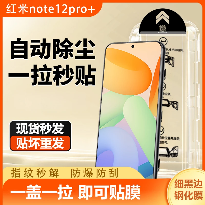 红米note12pro+钢化膜全屏高清除尘防摔防刮无尘舱秒贴神器手机膜