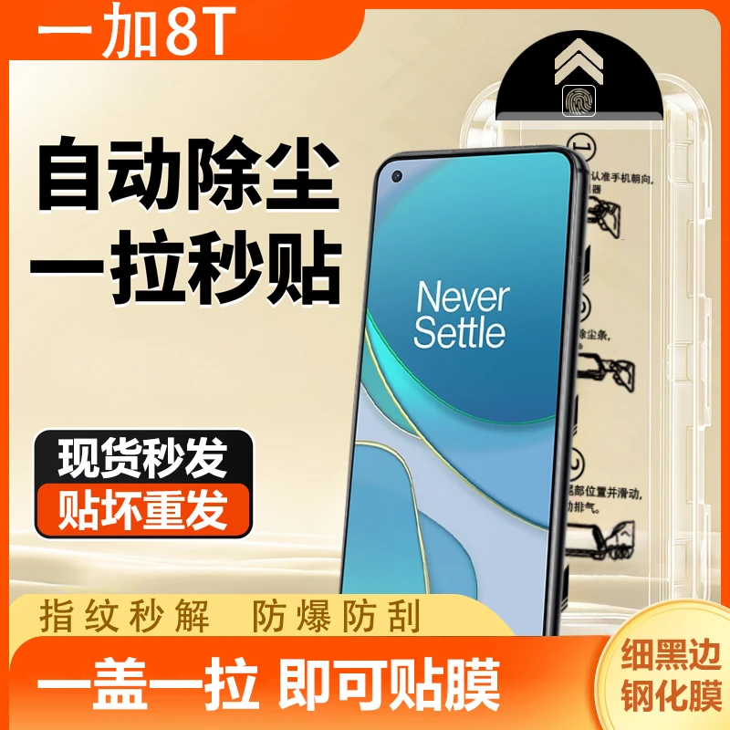 一加8t防尘钢化膜全屏防摔康宁1+8T除尘高清防刮无尘舱秒贴膜神器