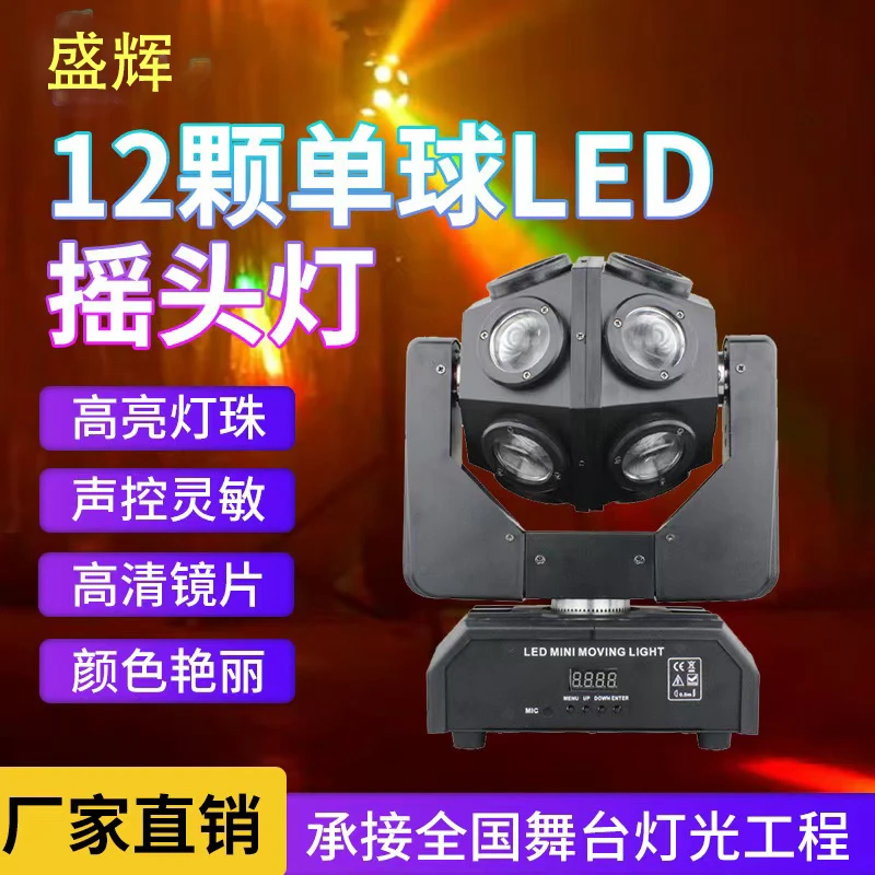 LED12颗光束灯七彩旋转摇头灯镭射激光灯KTV闪光灯氛围酒吧舞台灯
