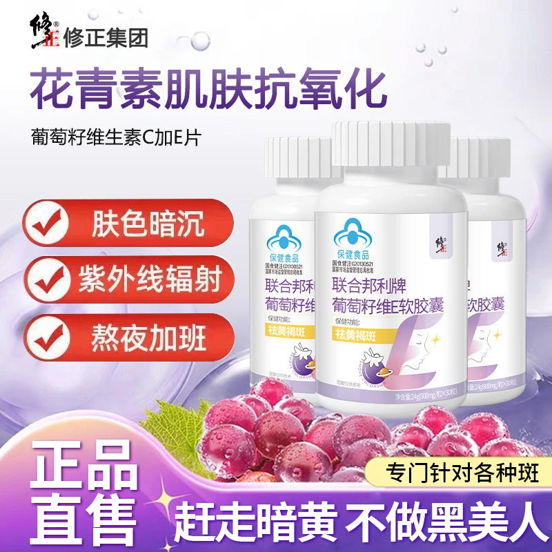 修正联合邦利牌葡萄籽大豆提取物维生素E软胶囊抗氧淡斑祛黄内调
