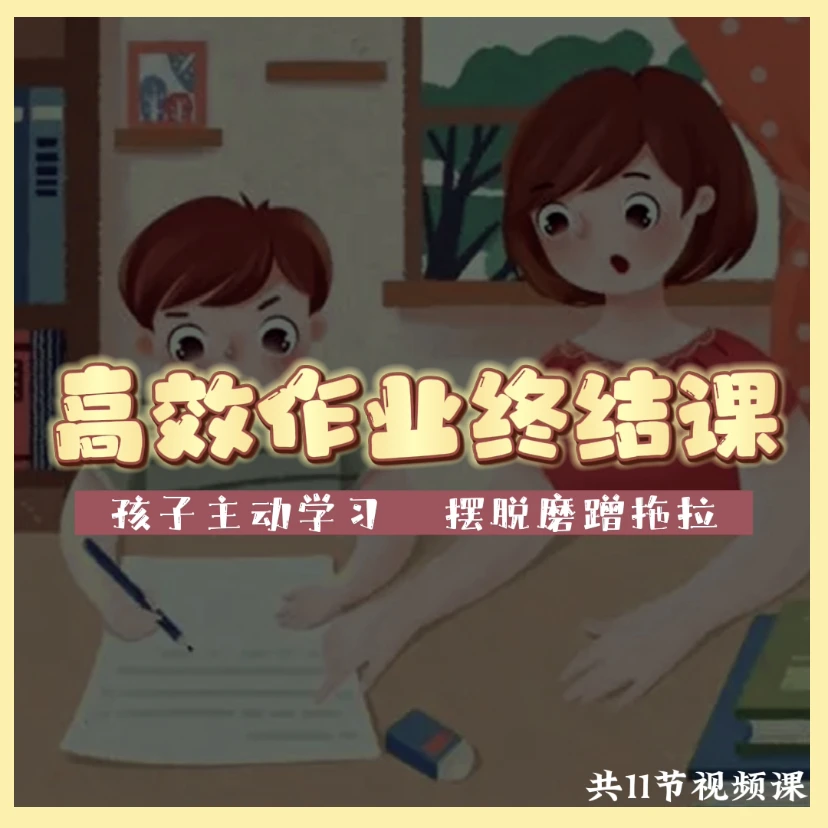 【高效作业终结课】让孩子主动学习 摆脱磨蹭拖拉儿童心理课程