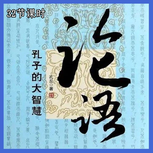 《论语》国学启蒙动画 少儿童文学32节讲解课