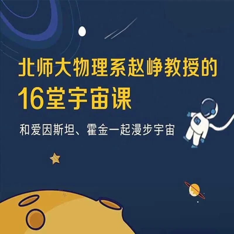 【宇宙课】赵峥教授的16讲视频 北师大物理系
