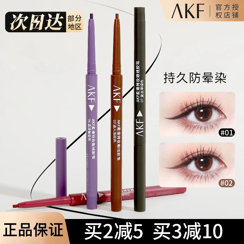 AKF眼线胶笔防水不晕染白色眼线笔极细持久女棕色卧蚕笔新手正品