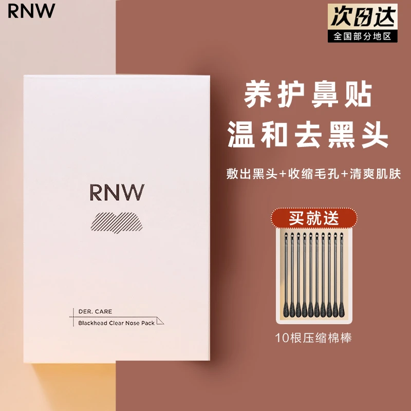 rnw去黑头鼻贴导出液收缩毛孔深层清洁温和男女草莓鼻闭口不刺激