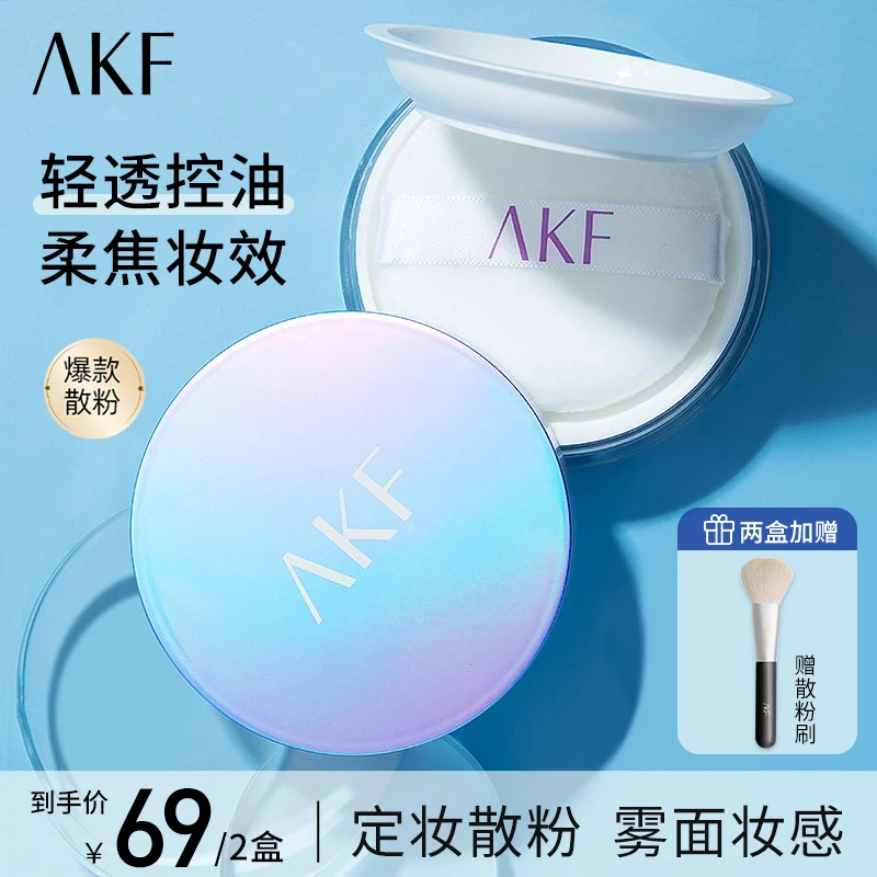 AKF散粉 平价油皮控油防水不易脱妆卡粉定妆粉轻透蜜粉不易脱妆