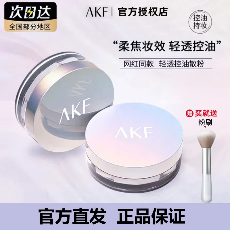 正品保障AKF散粉定妆粉防水防汗持久控油干皮油皮不脱妆粉饼蜜粉
