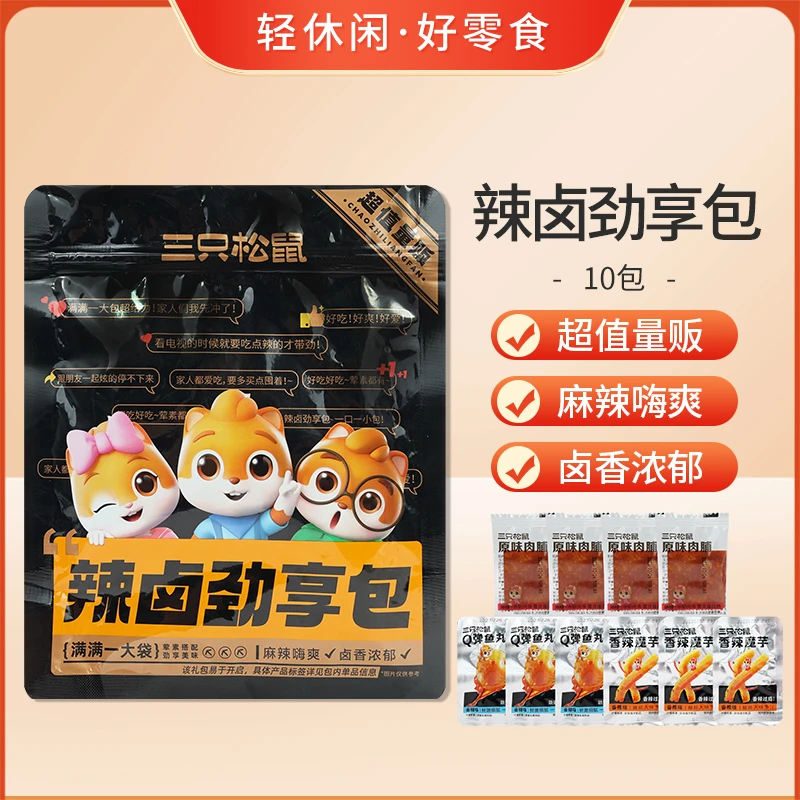 三只松鼠辣卤礼包零食礼包卤味肉类休闲食品夜宵解饿小吃猪肉脯魔