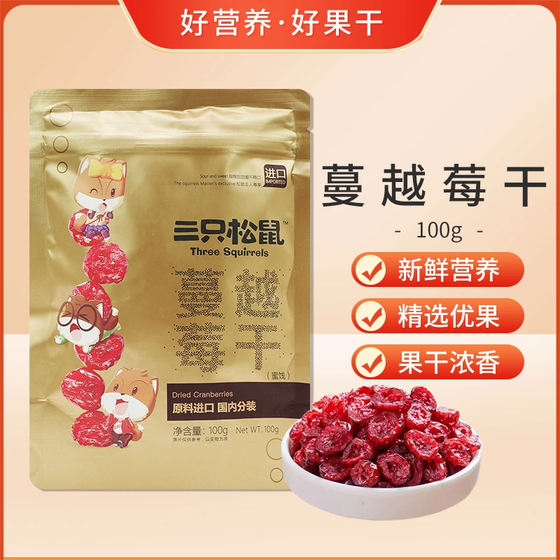 三只松鼠蔓越莓干100g/袋即食休闲零食小吃水果干烘焙酸甜果子干
