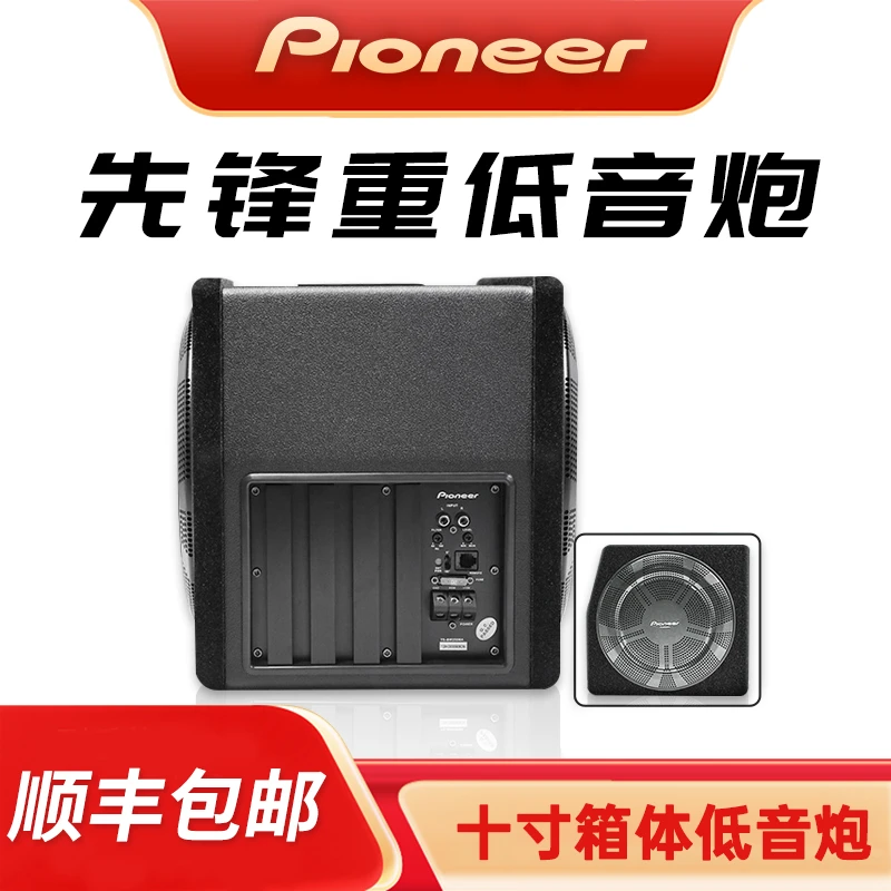 先锋车载低音炮重低音后备箱箱体炮改装汽车专用音响有源12V