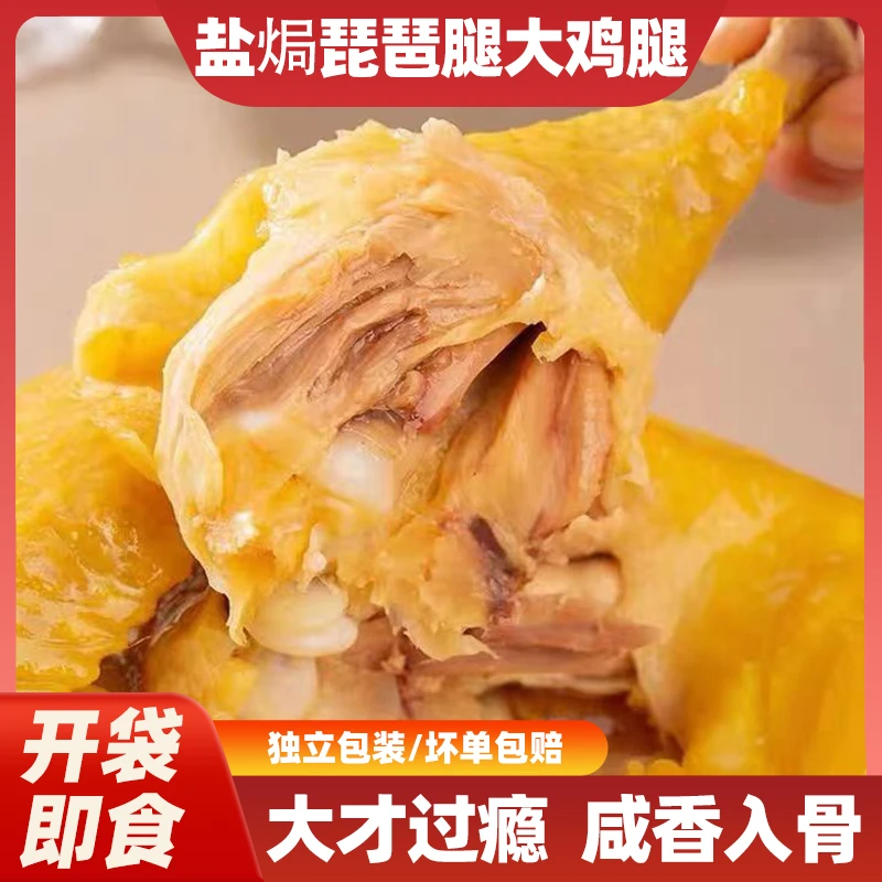 拍10支划算盐焗琵琶腿大鸡腿 正宗广东盐焗大鸭腿 即食解馋下酒菜