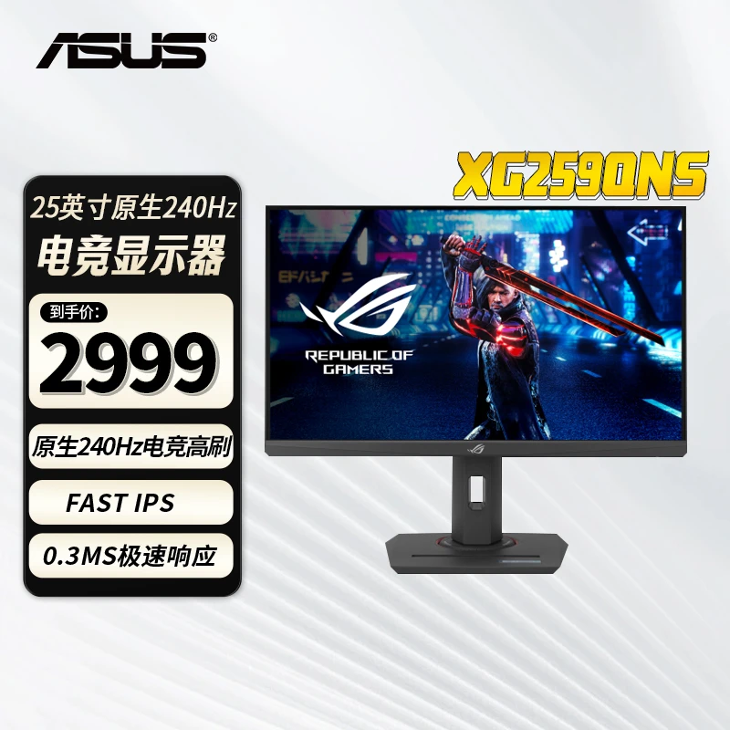 华硕（ASUS）XG259QNS 24.5英寸 原生240Hz 1K升降旋转电竞显示器