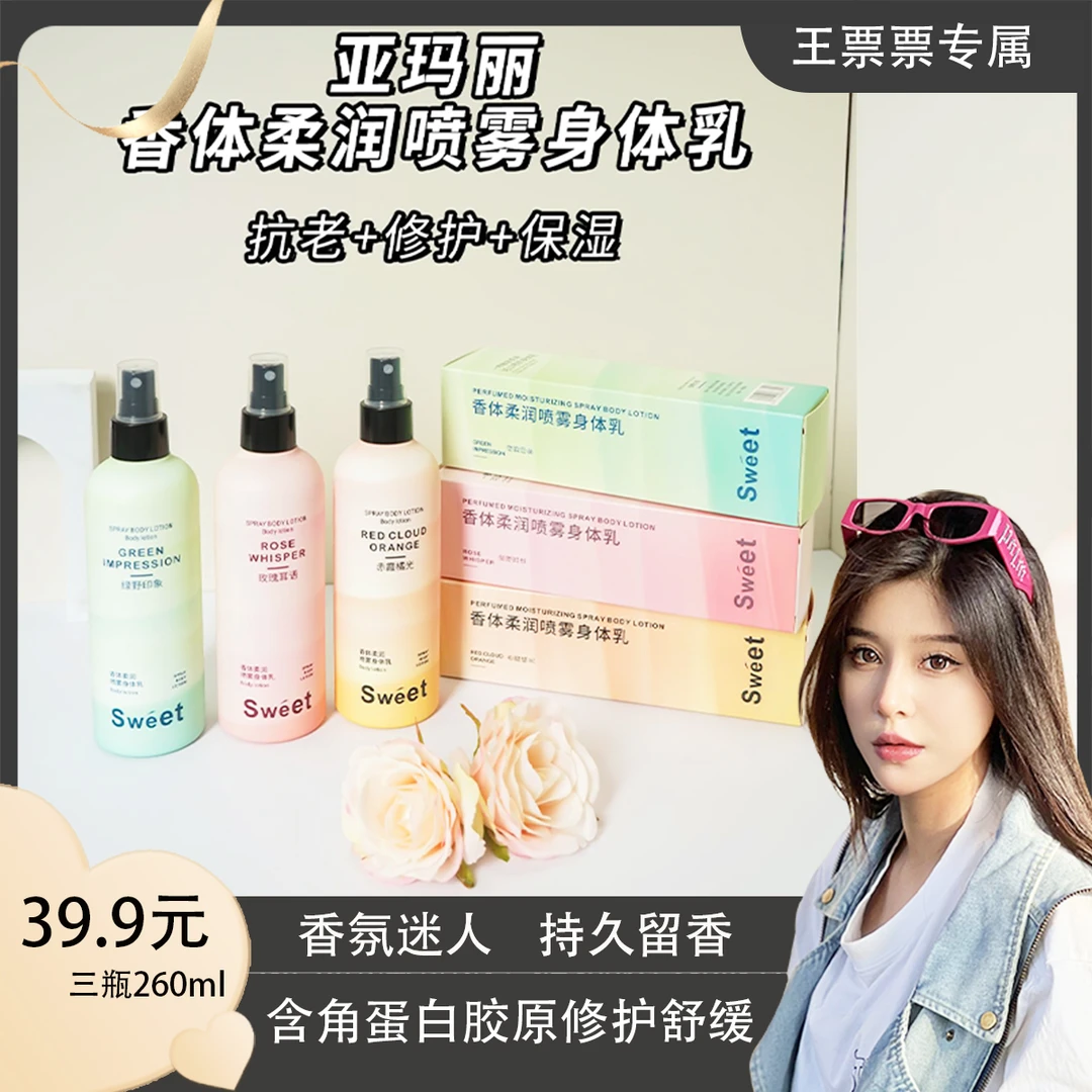 亚玛丽-香体柔肤喷雾身体乳260ml补水持久留香不油腻 (极速发货)