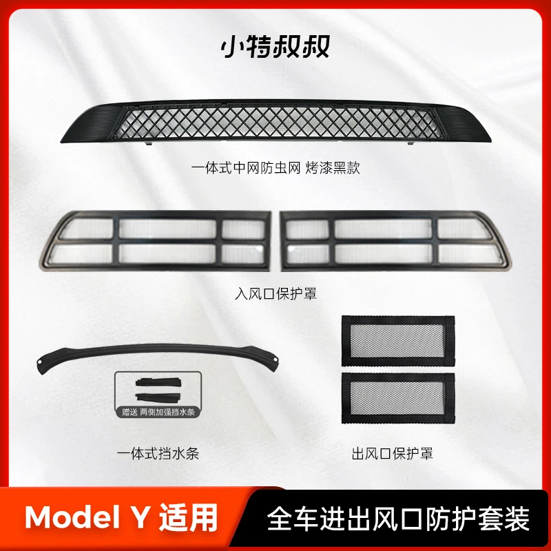 小特叔叔适用防虫网ModelY车外一体式出风口保护罩套装防虫