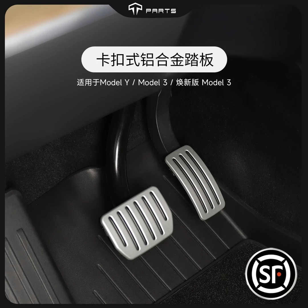 TPARTS适用特斯拉焕新版ModelY/YL/3铝合金踏板油门刹车改装配件