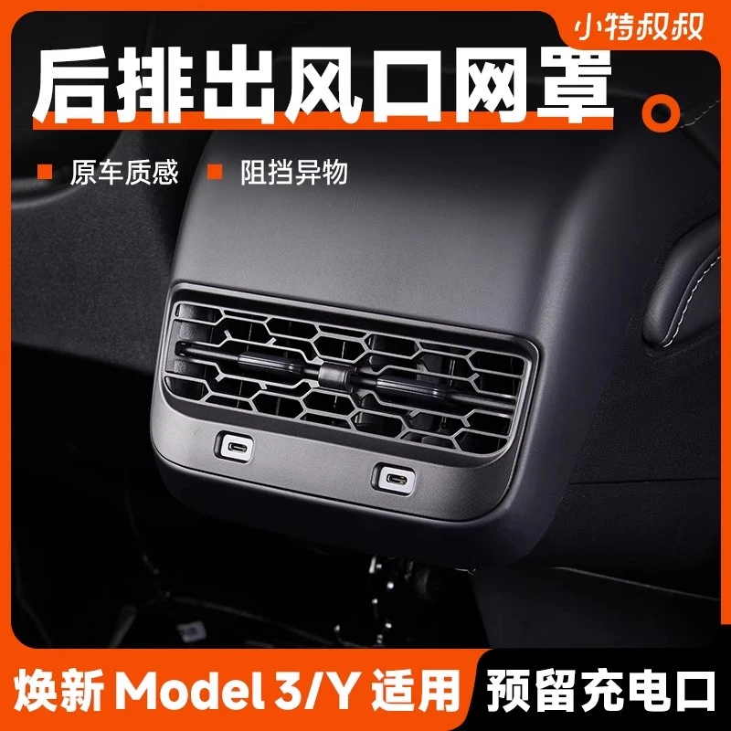 适用于特斯拉Model3/Y后排出风口保护罩网防堵装饰改装丫配件神器