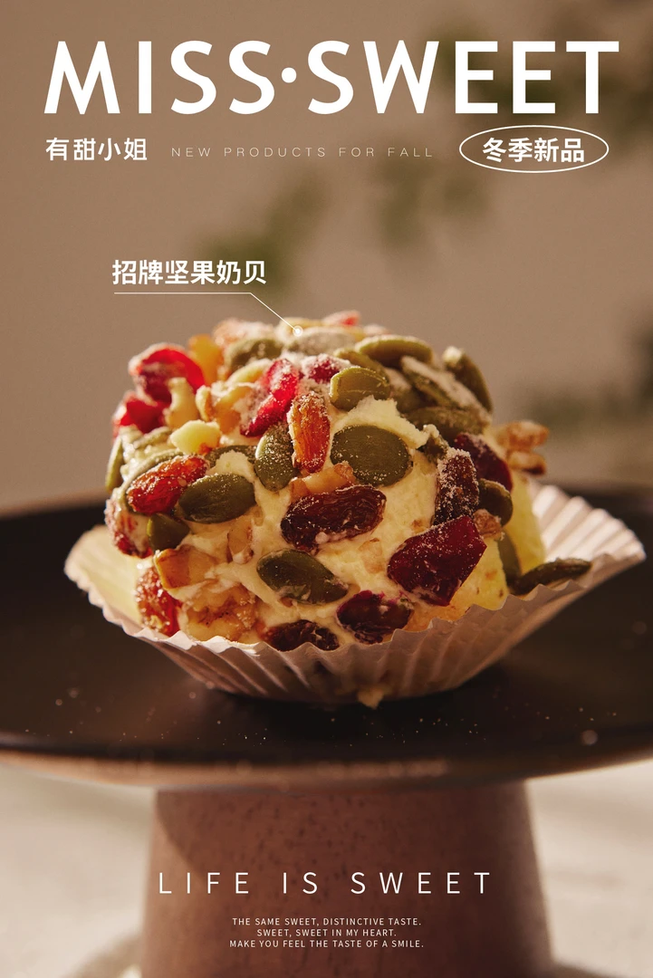 《有甜小姐》坚果奶贝一份