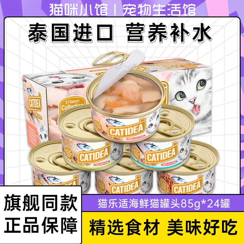 泰国进口猫乐适猫口味吞拿鱼营养增肥补水成幼猫湿粮零食85g*24罐