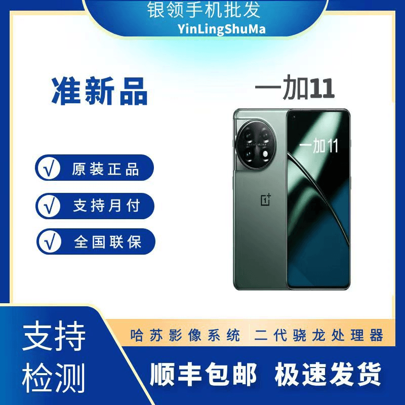准新品 OPPO 一加11第二代骁龙哈苏影像2K+120Hz二手手机