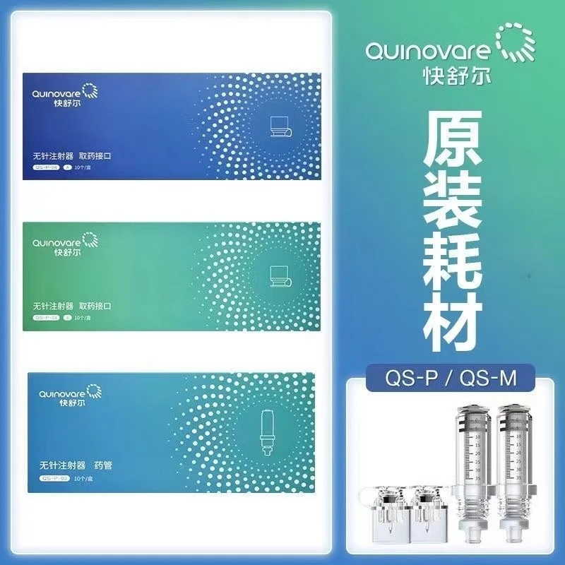 快舒尔耗材QS/P药管取药器接口AS/BS快舒尔无针注射器原装耗材配件