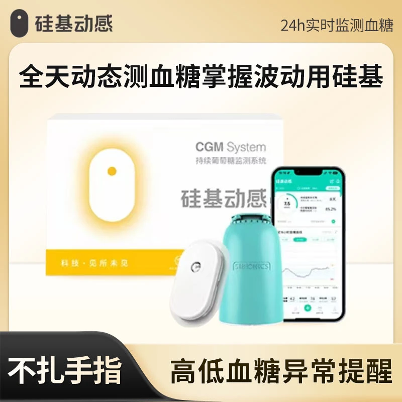 硅基动感动态血糖仪持续葡萄糖监测系统 硅基动态血糖仪24小时监测CGM精准测血糖24小时血糖监测家用测试仪