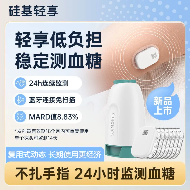 *硅基动感轻享动态血糖仪硅基轻享分体式可复用不扎手指持续葡萄糖监测系统