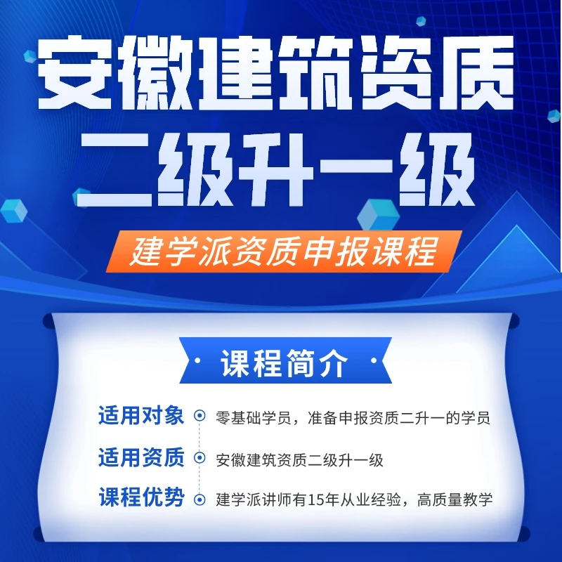 安徽建筑资质二升一实操课程