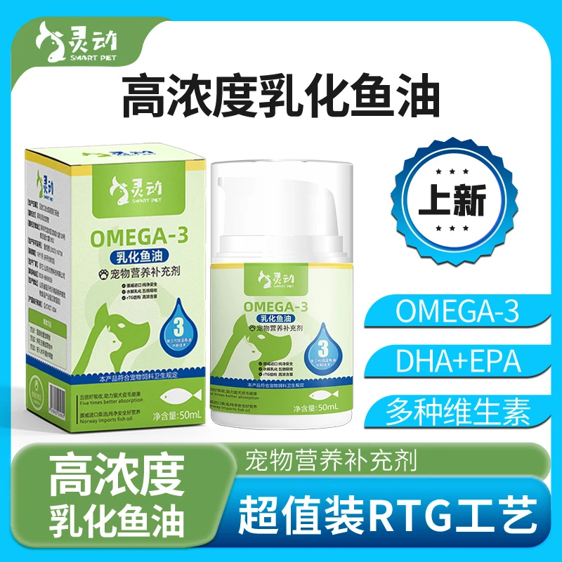 【乳化鱼油】鱼油猫咪专用鱼油狗狗专用宠物鱼油乳化猫鱼油深海磷脂