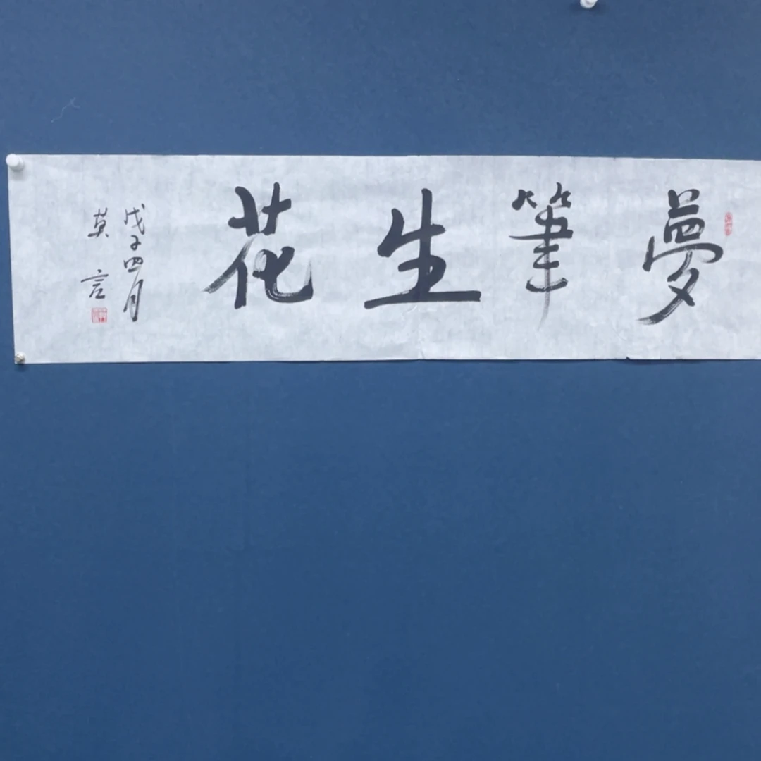 【闪购商品】书法莫言