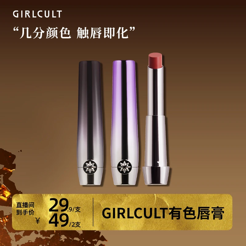 Girlcult乌托邦系列有色润唇膏 固体唇蜜滋润保湿显白