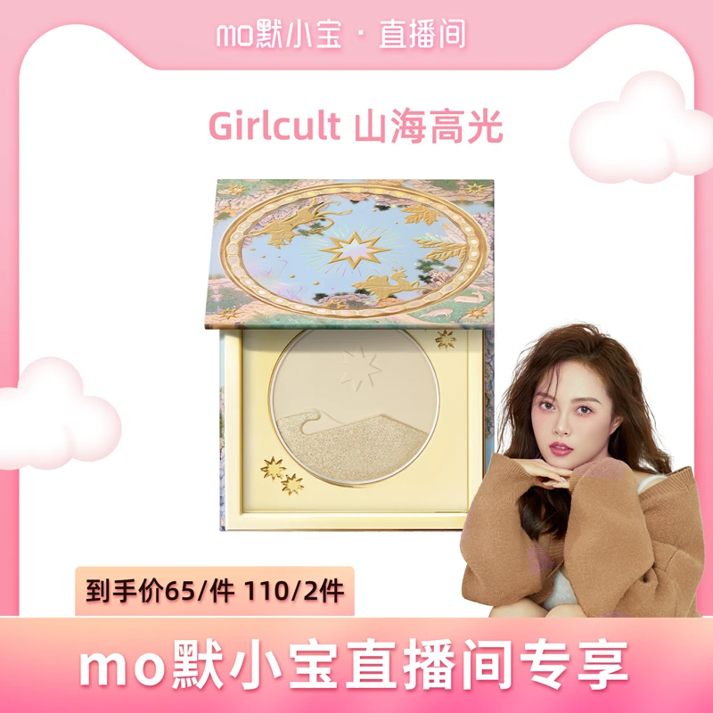 【直播】Girlcult山海惊奇高光粉饼提亮闪细闪修饰粉质 桃花源