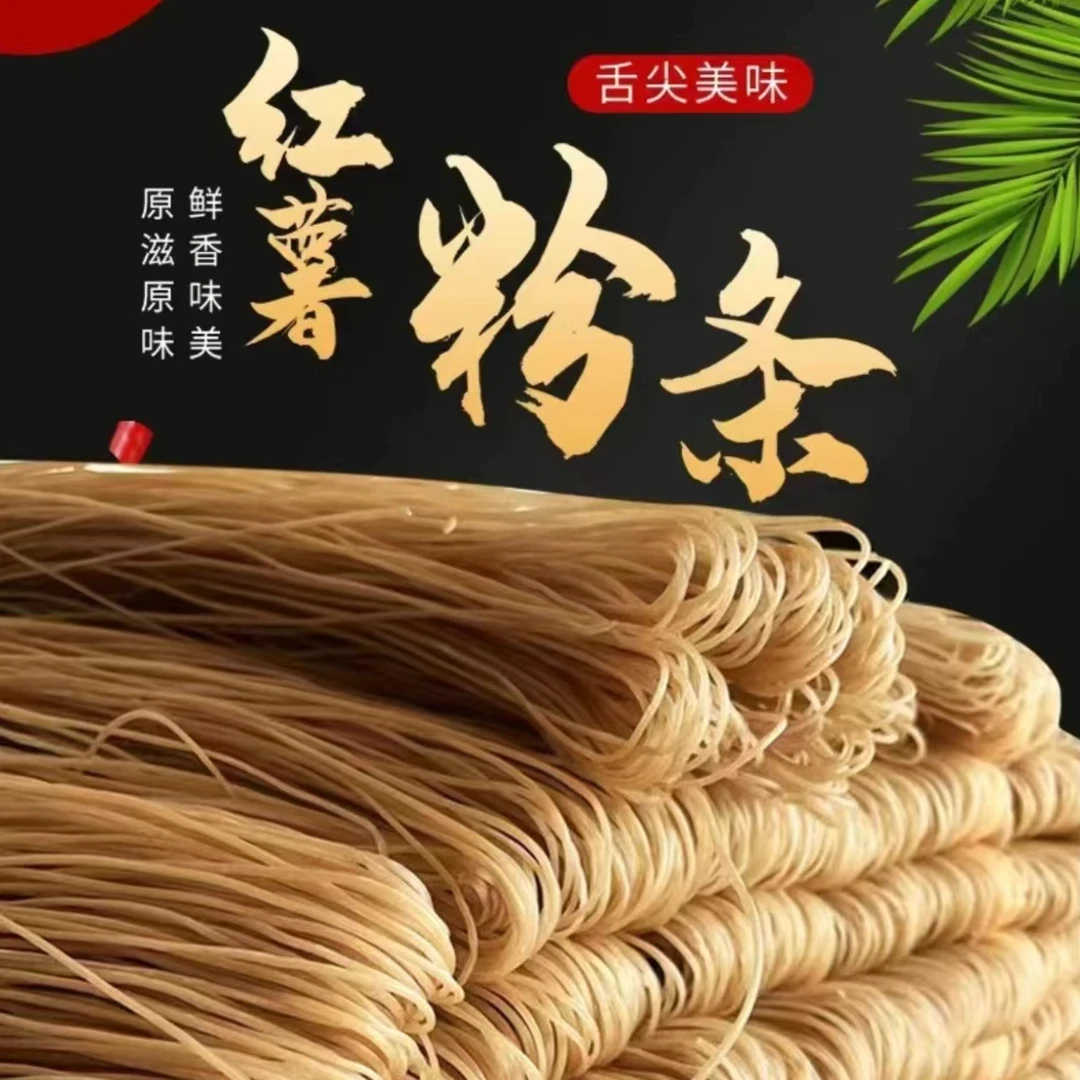 红薯粉条拍3斤发5斤传统手工晾晒非遗工艺不含胶东泇河T劲道好吃