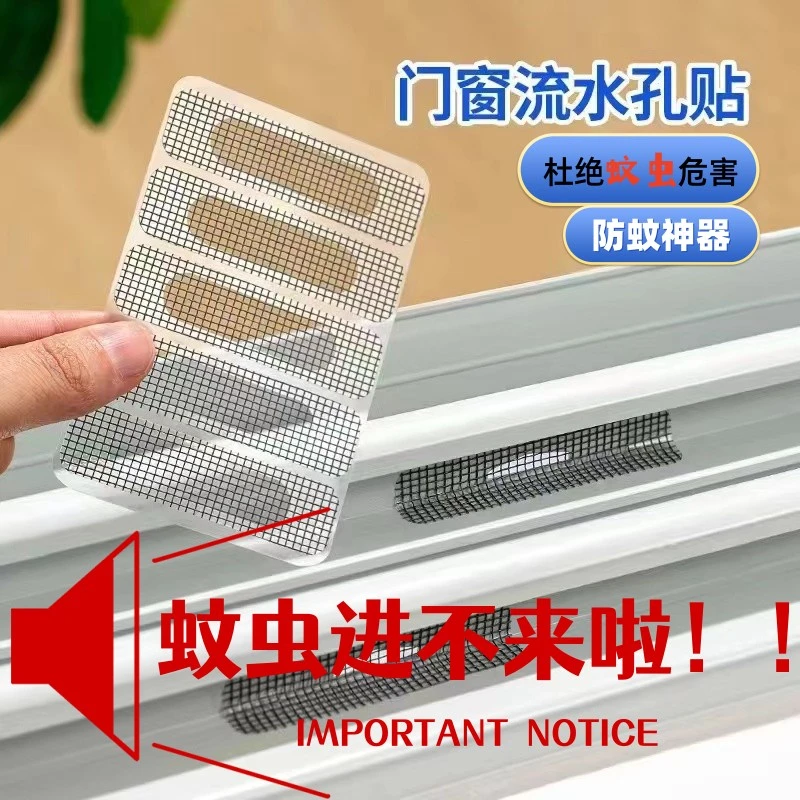 流水孔防蚊贴铝合金窗户粘性排水口补丁纱窗补洞贴阻挡细密