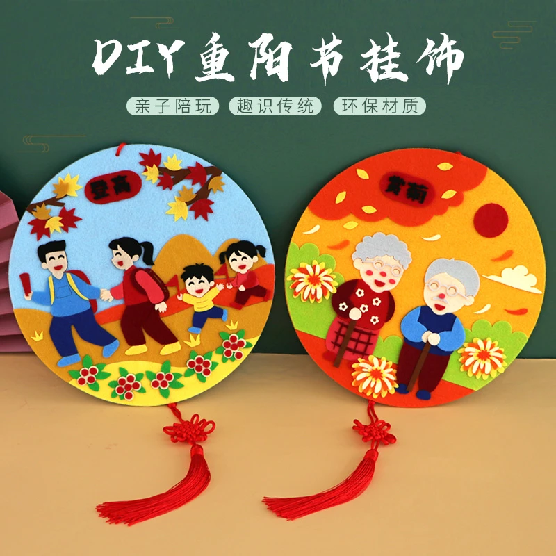 重阳节手工diy材料包幼儿园敬老人制作不织布挂饰儿童立体粘贴画